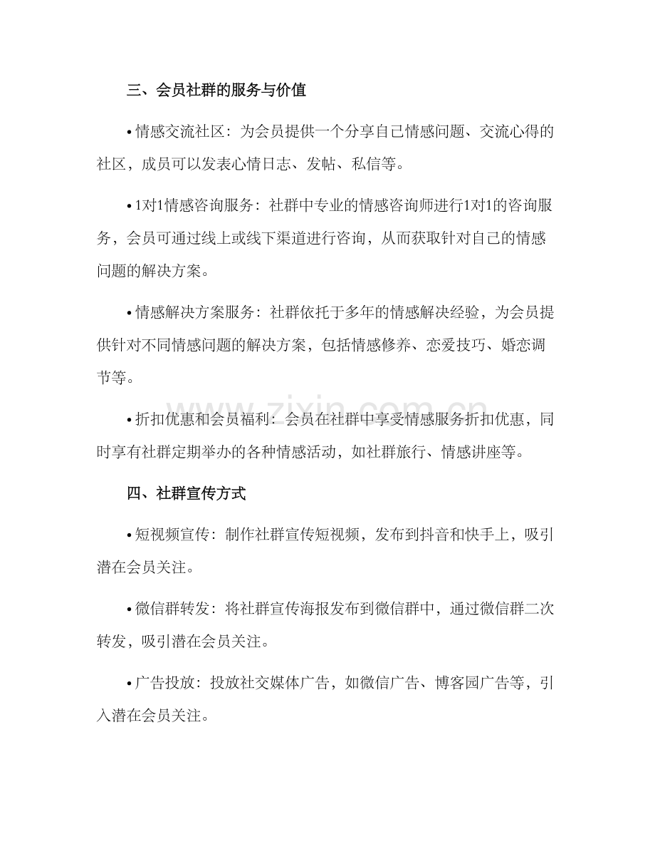 情感会员社群宣传方案.docx_第2页