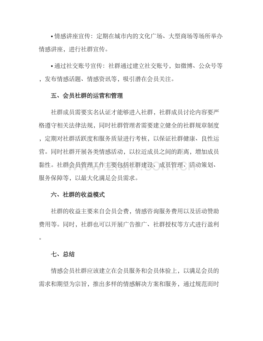 情感会员社群宣传方案.docx_第3页