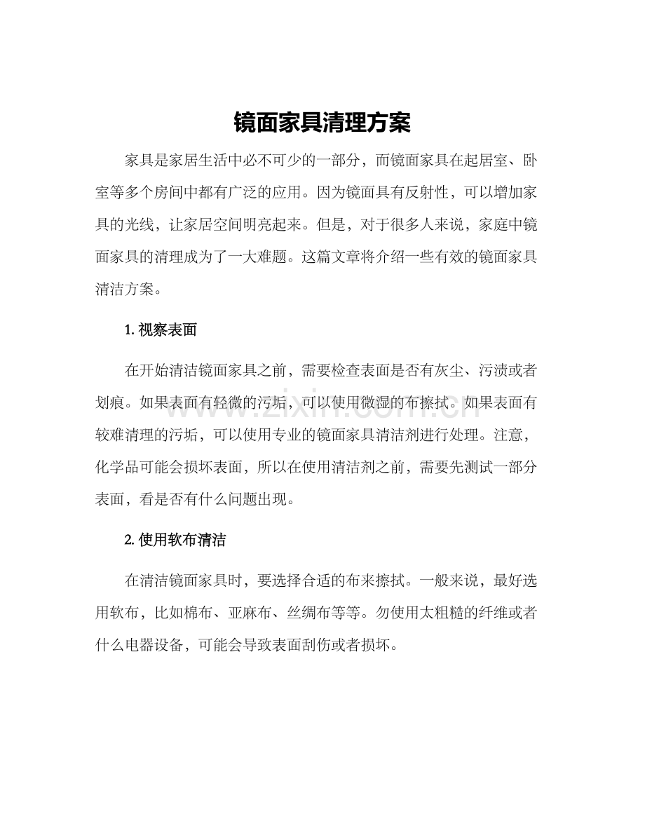 镜面家具清理方案.docx_第1页