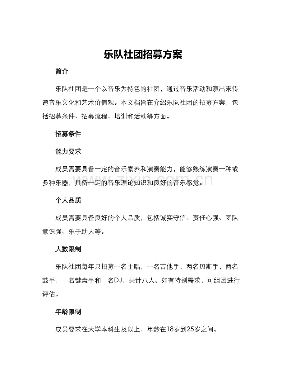 乐队社团招募方案.docx_第1页