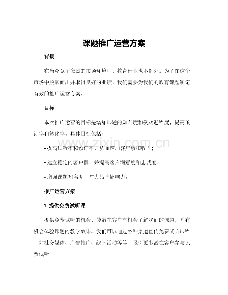 课题推广运营方案.docx_第1页