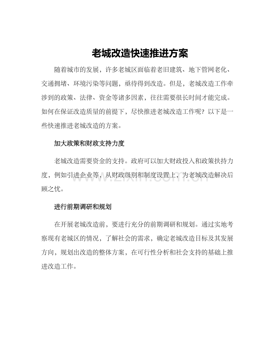 老城改造快速推进方案.docx_第1页