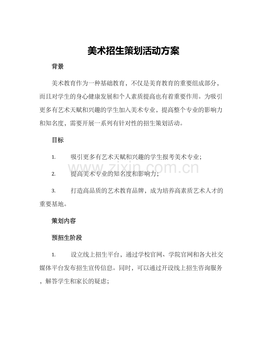 美术招生策划活动方案.docx_第1页