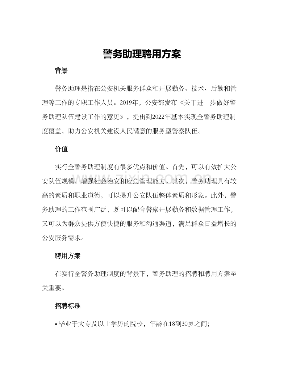 警务助理聘用方案.docx_第1页