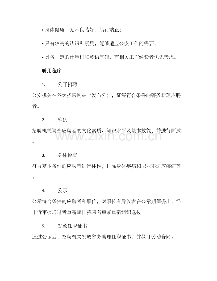 警务助理聘用方案.docx_第2页