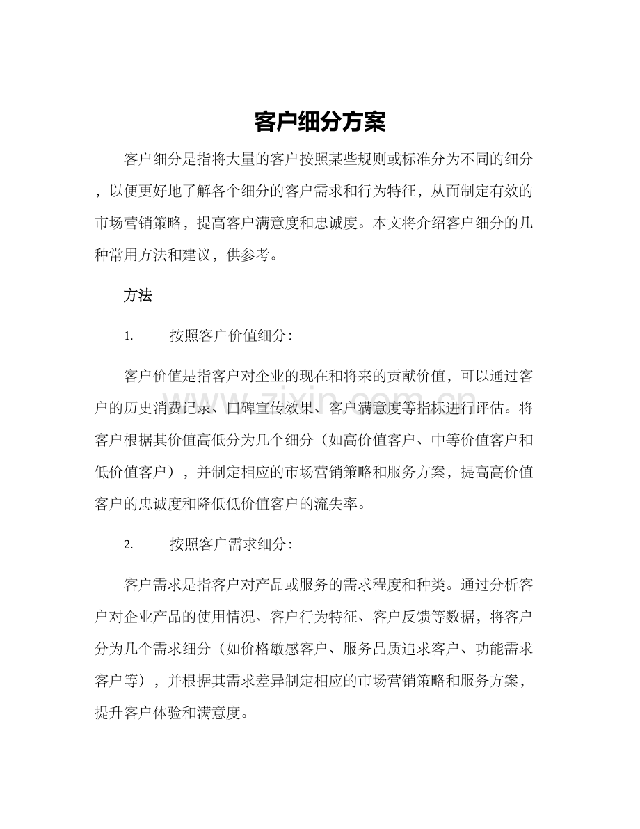 客户细分方案.docx_第1页