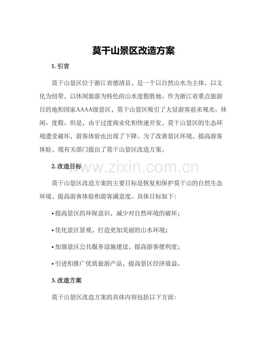 莫干山景区改造方案.docx_第1页