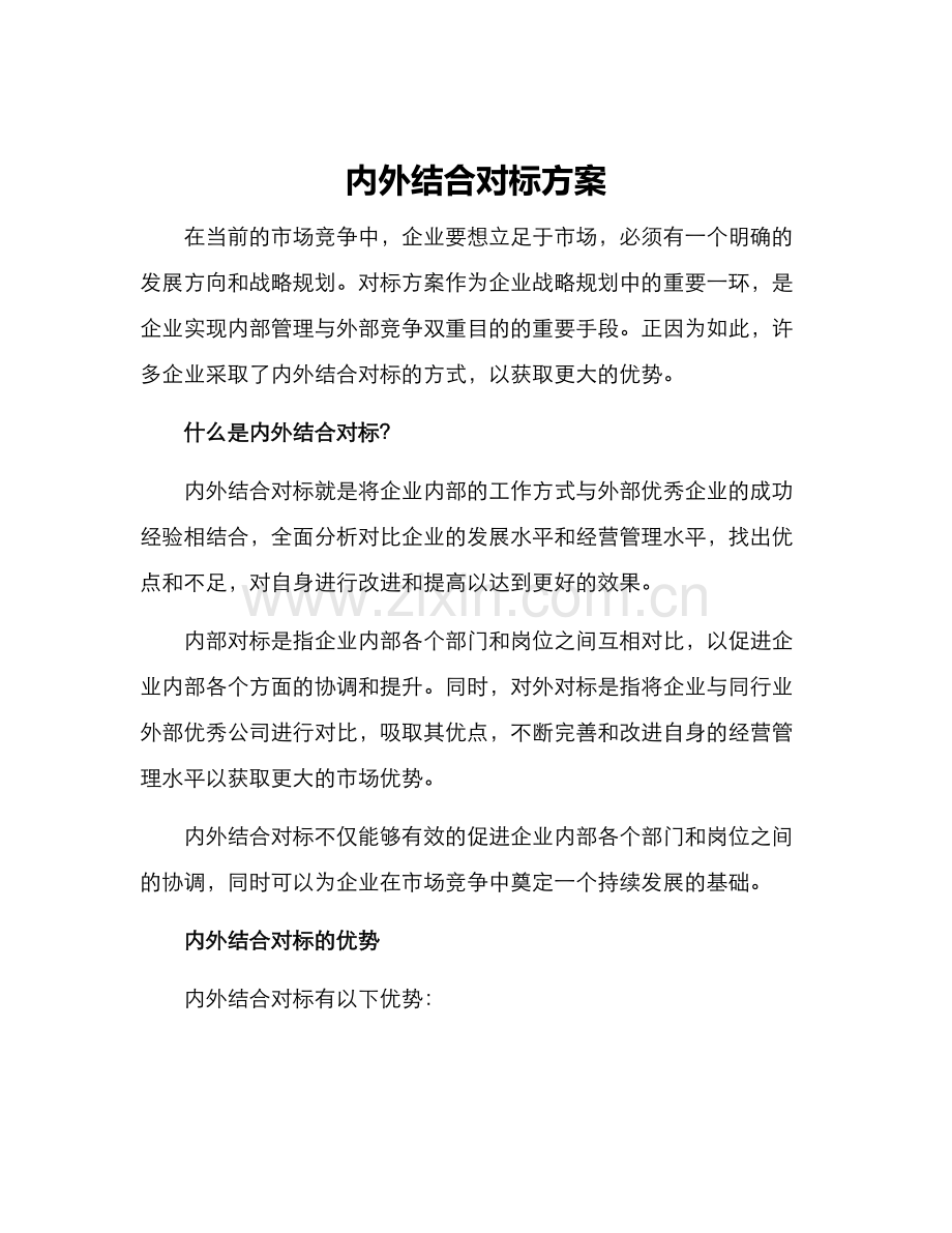 内外结合对标方案.docx_第1页