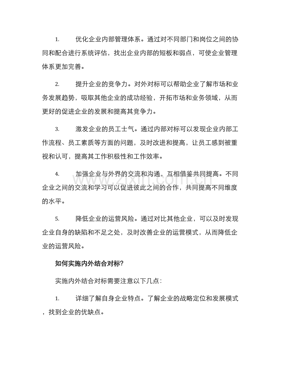 内外结合对标方案.docx_第2页