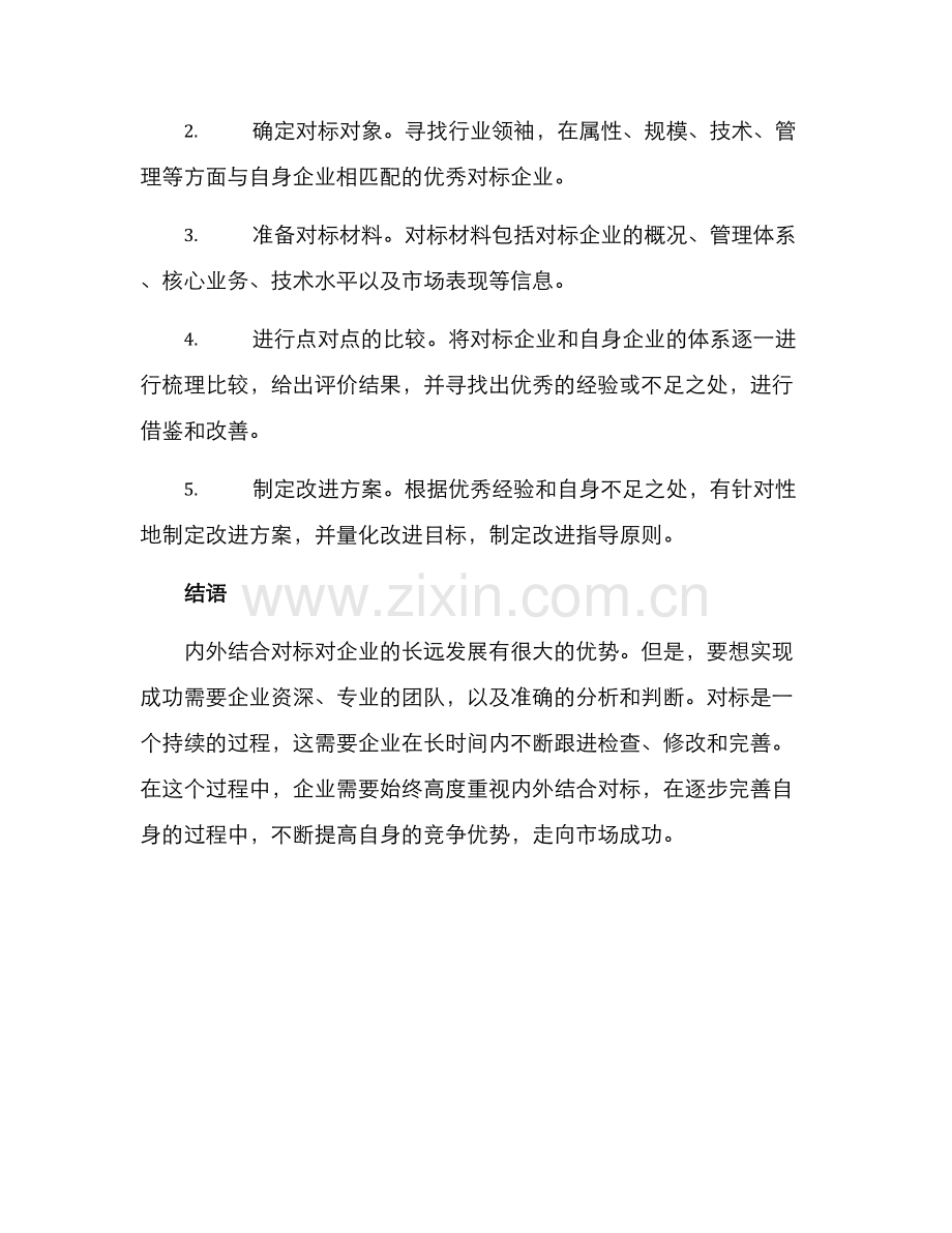 内外结合对标方案.docx_第3页