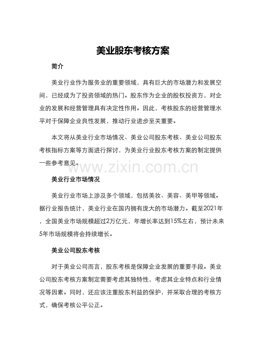 美业股东考核方案.docx_第1页