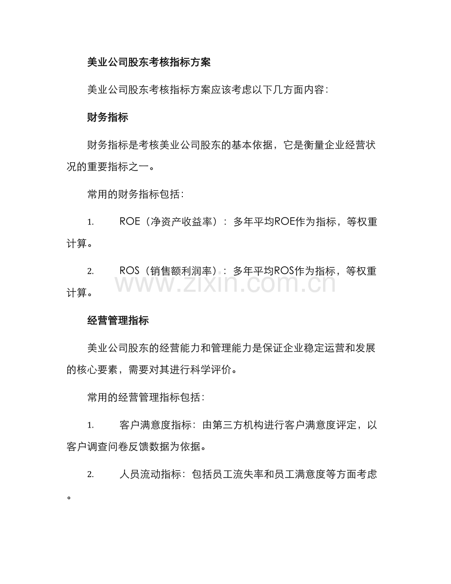 美业股东考核方案.docx_第2页