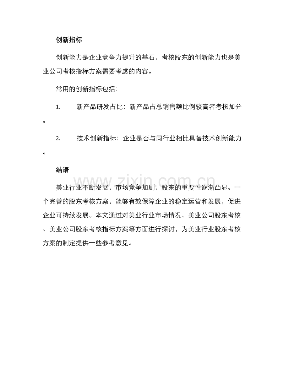 美业股东考核方案.docx_第3页