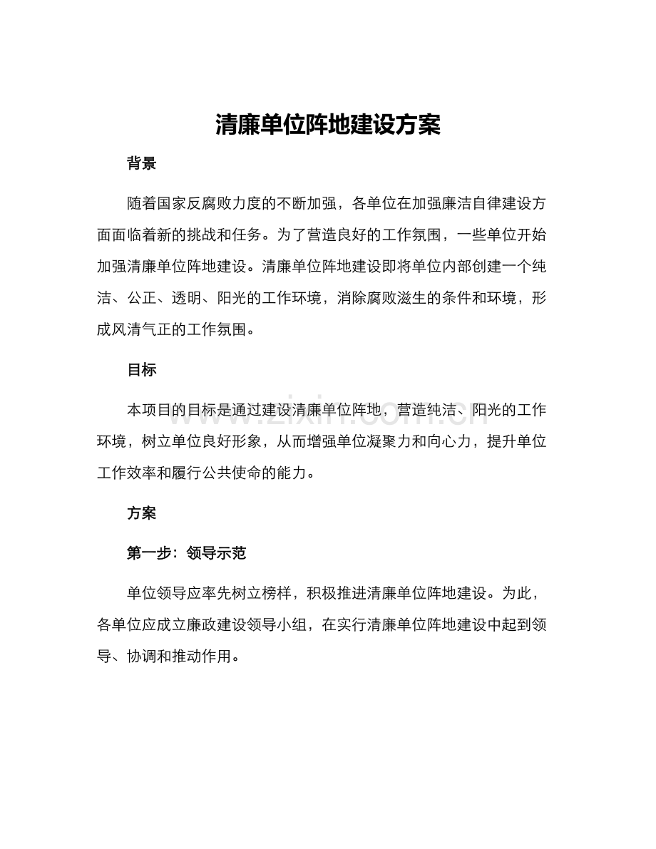 清廉单位阵地建设方案.docx_第1页