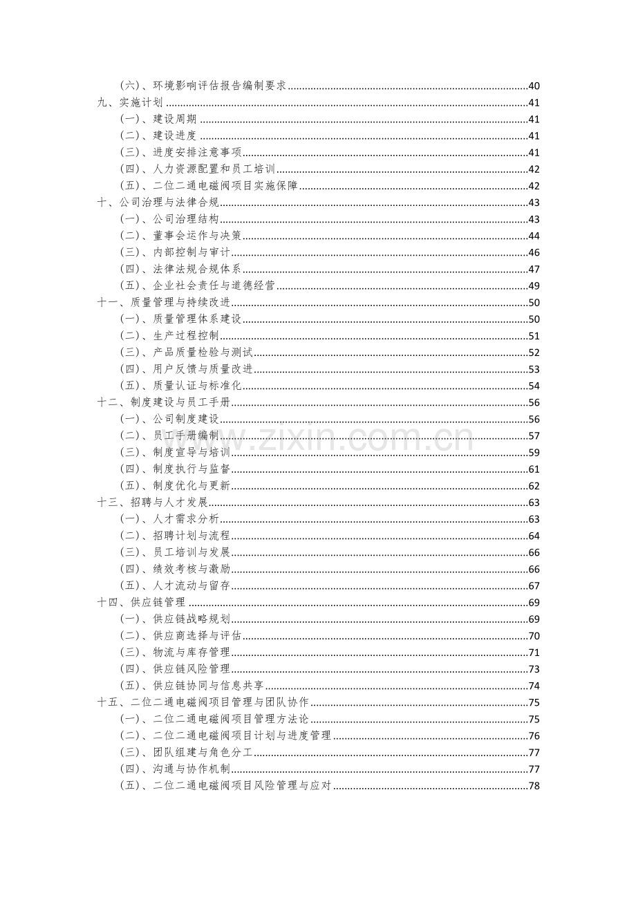 2024年二位二通电磁阀项目投资分析及可行性报告.docx_第3页