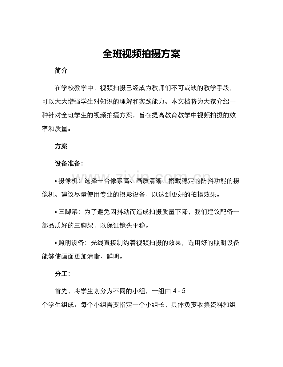 全班视频拍摄方案.docx_第1页