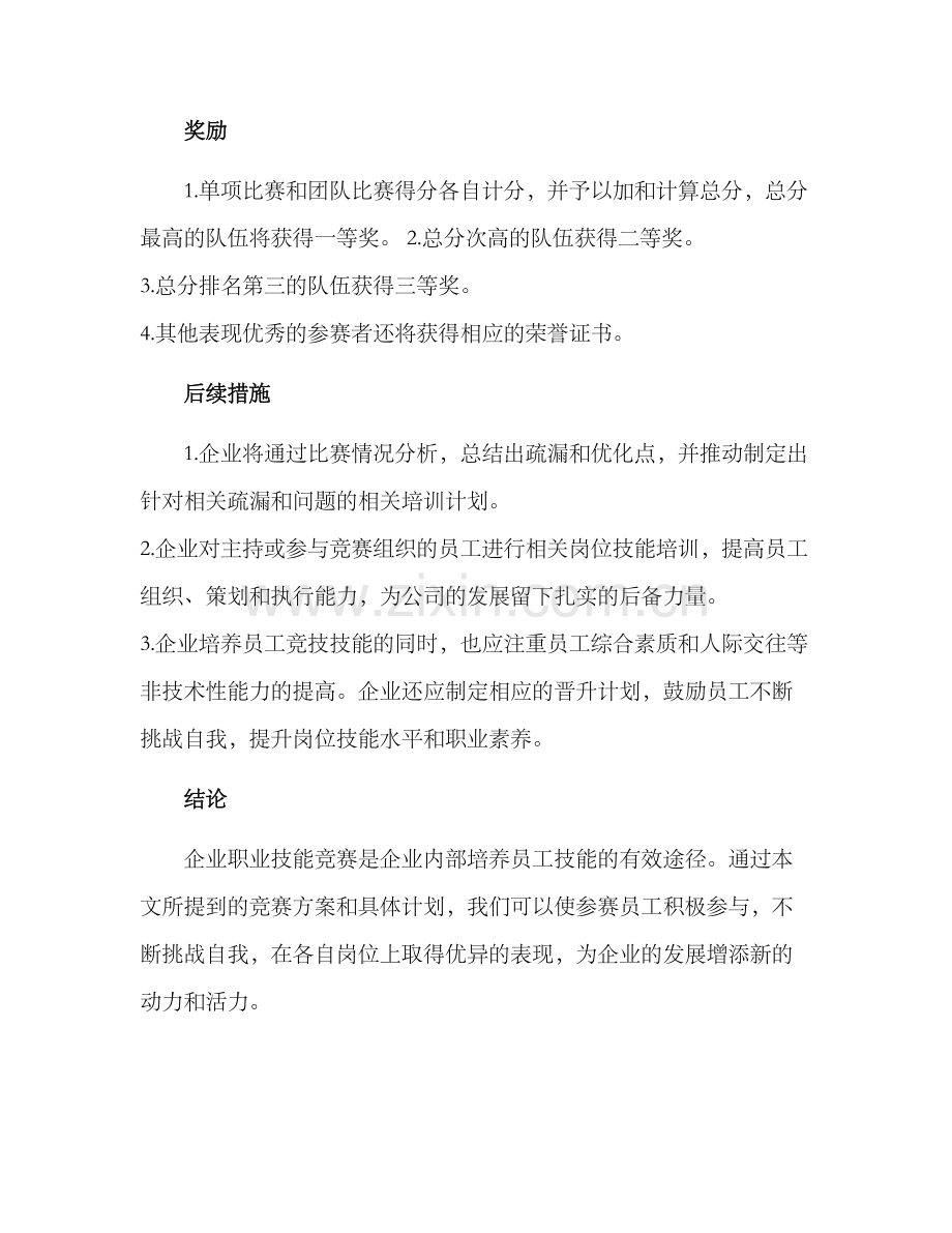 企业职业技能竞赛方案.docx_第3页