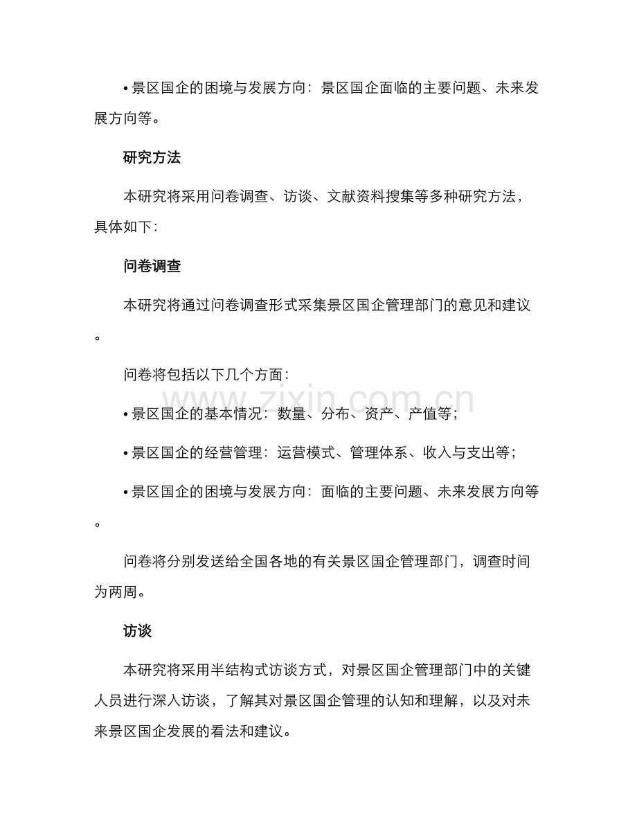 景区国企现状调研方案.docx_第2页