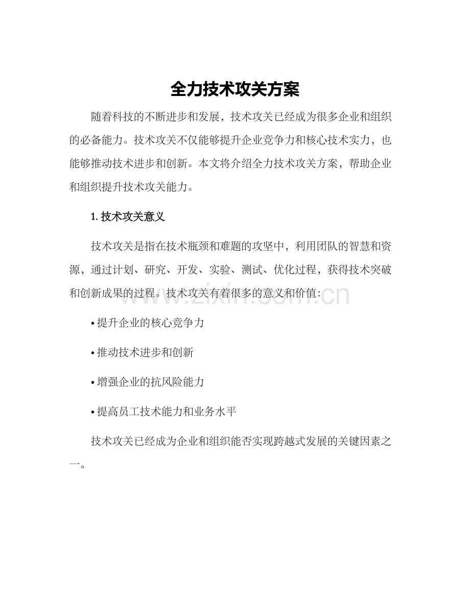 全力技术攻关方案.docx_第1页