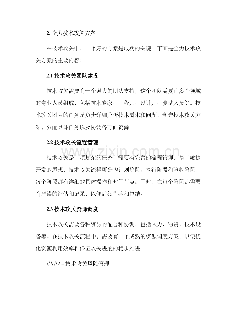 全力技术攻关方案.docx_第2页