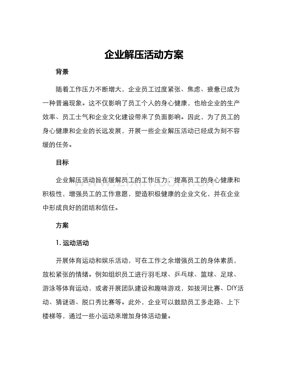 企业解压活动方案.docx_第1页