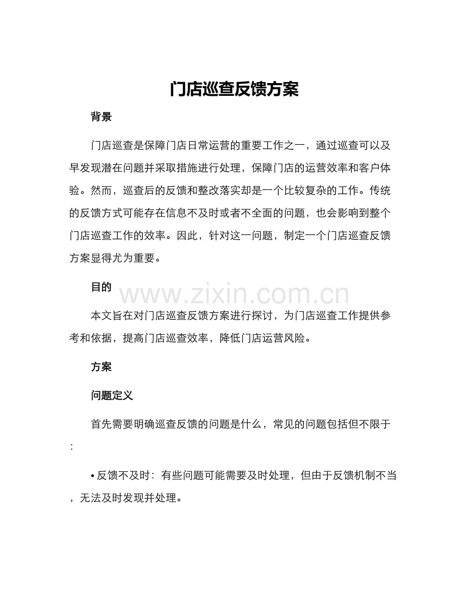 门店巡查反馈方案.docx_第1页