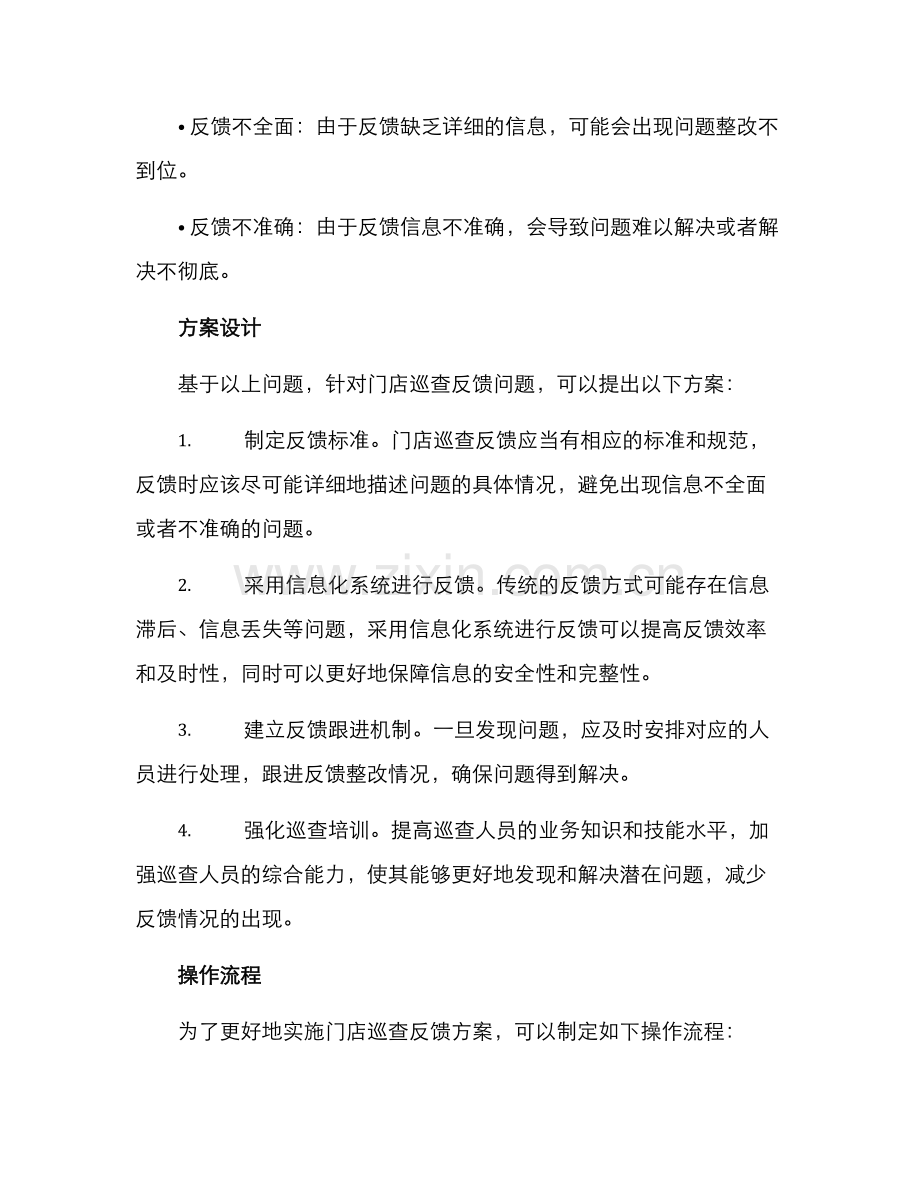 门店巡查反馈方案.docx_第2页