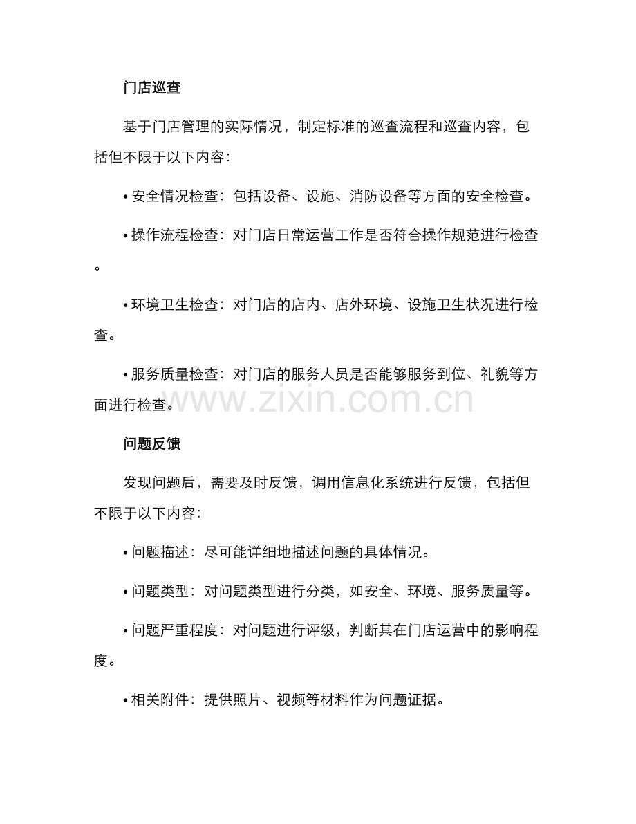 门店巡查反馈方案.docx_第3页