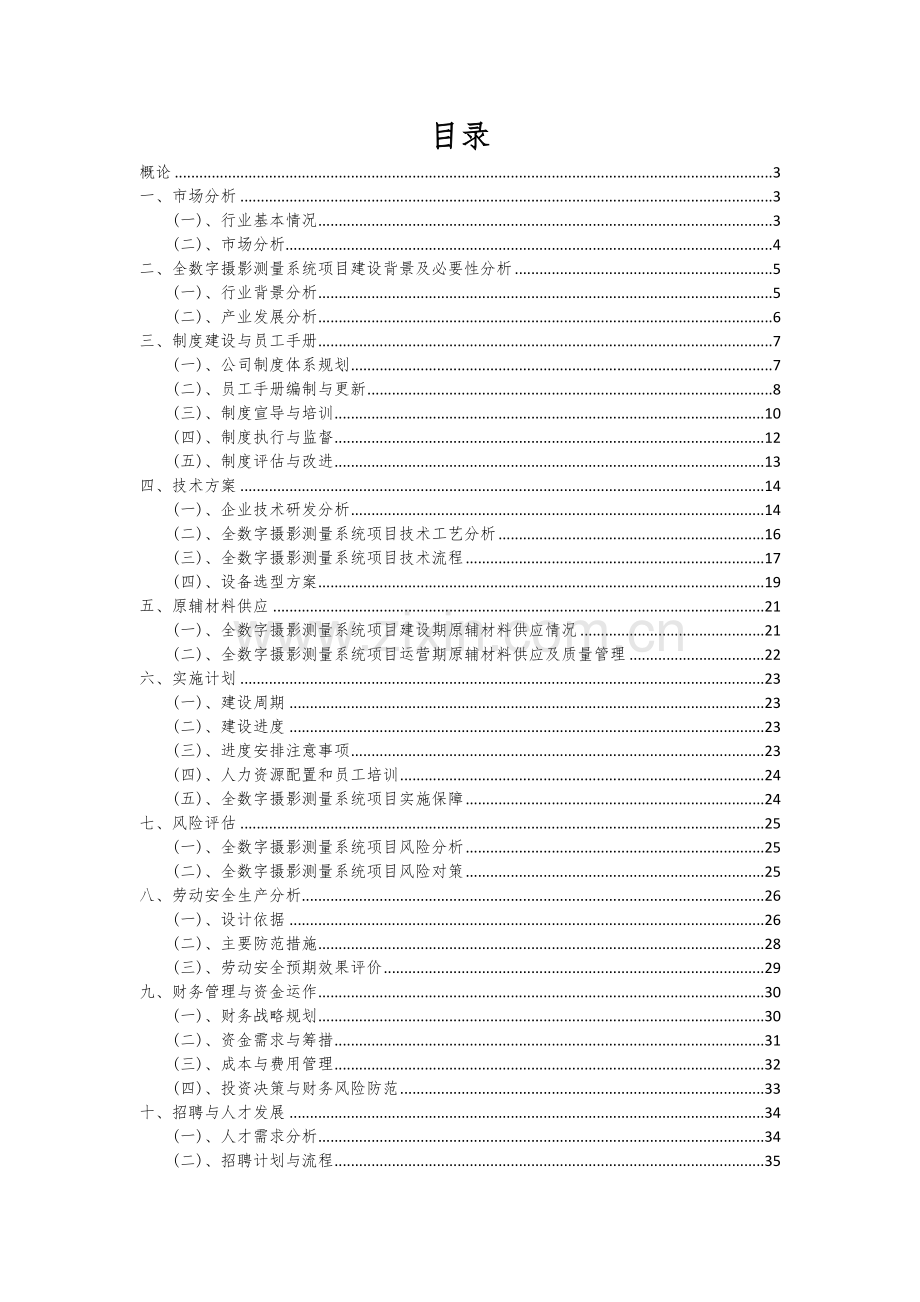 2024年全数字摄影测量系统项目可行性研究报告.docx_第2页