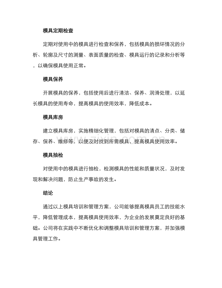 模具培训与管理方案.docx_第3页