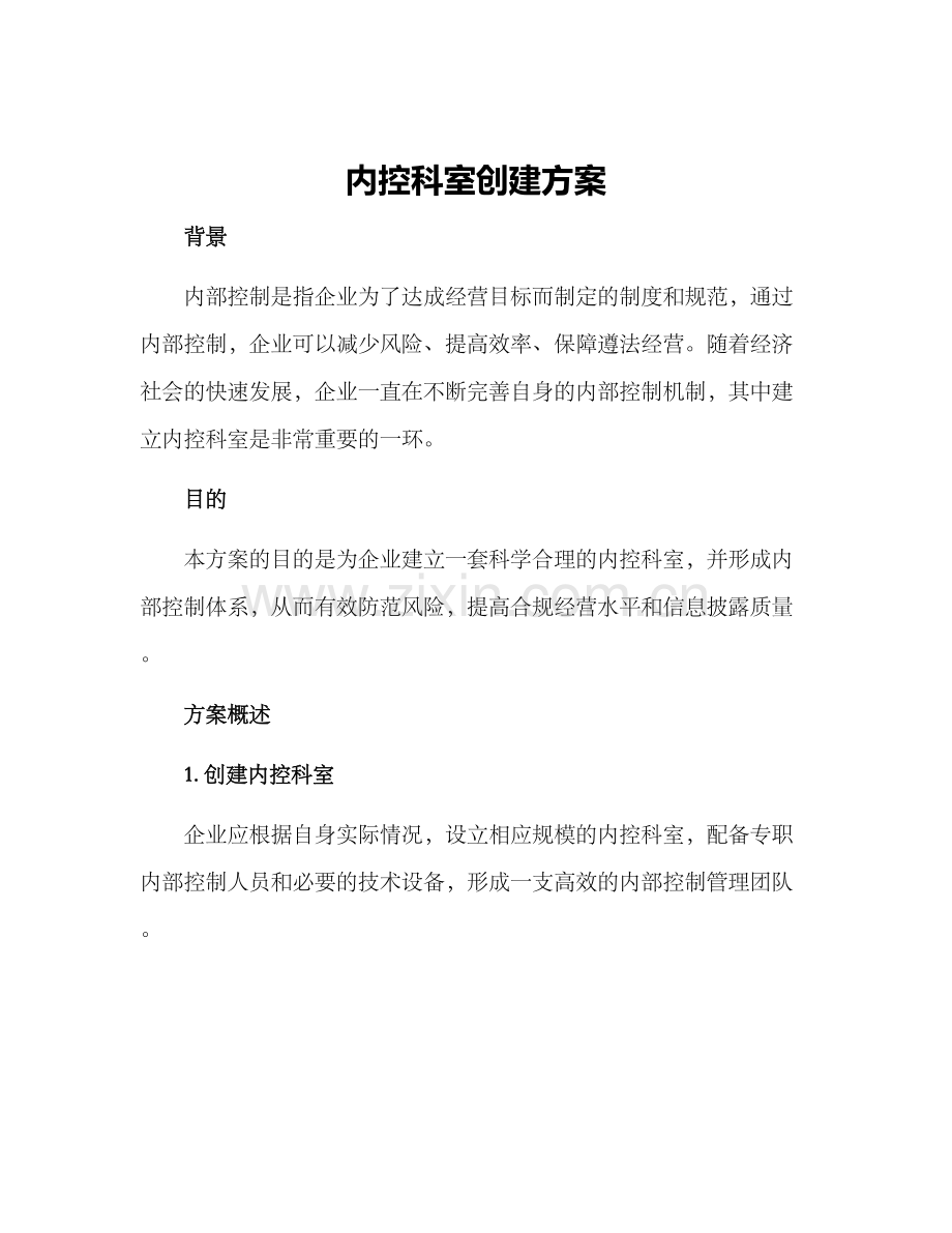 内控科室创建方案.docx_第1页