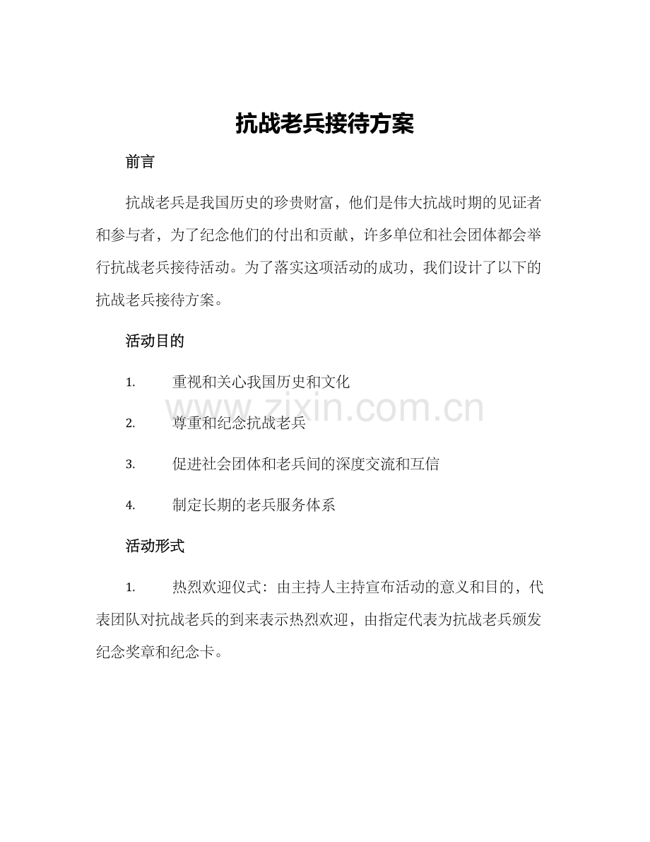 抗战老兵接待方案.docx_第1页