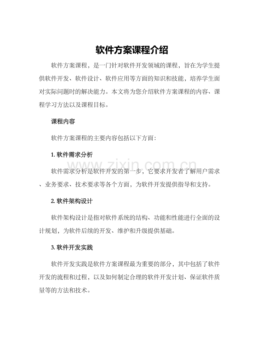 软件方案课程介绍.docx_第1页