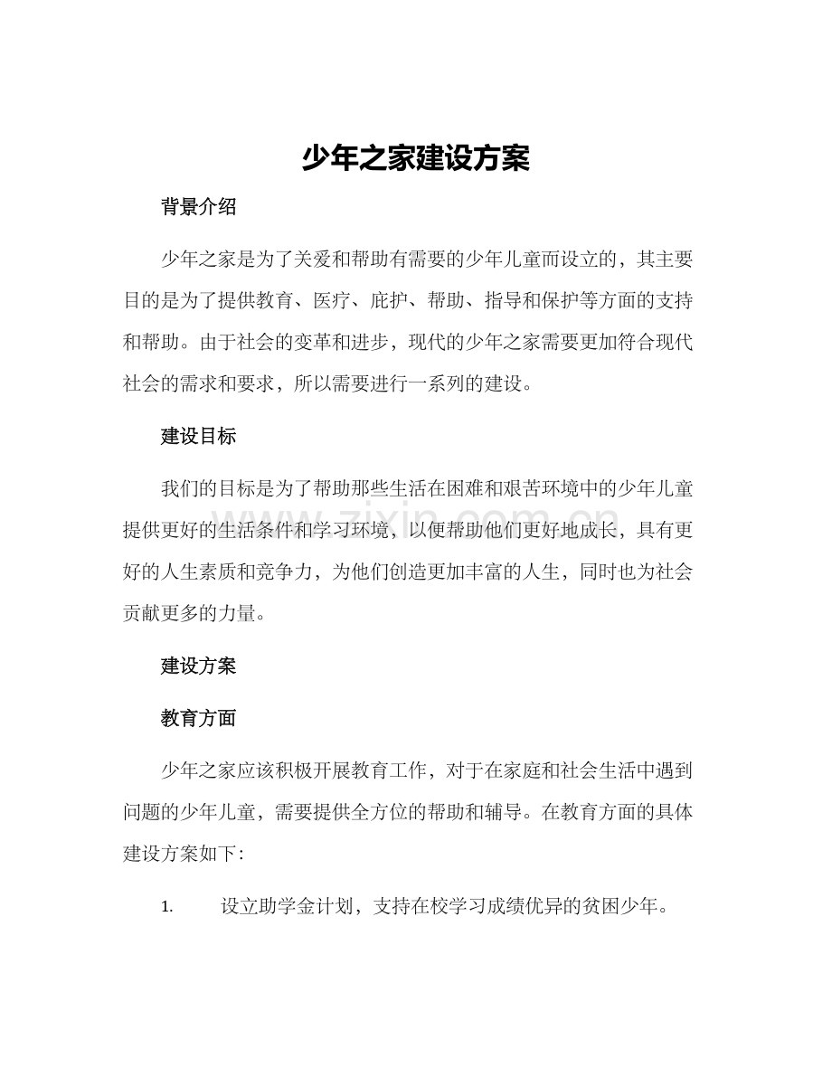 少年之家建设方案.docx_第1页