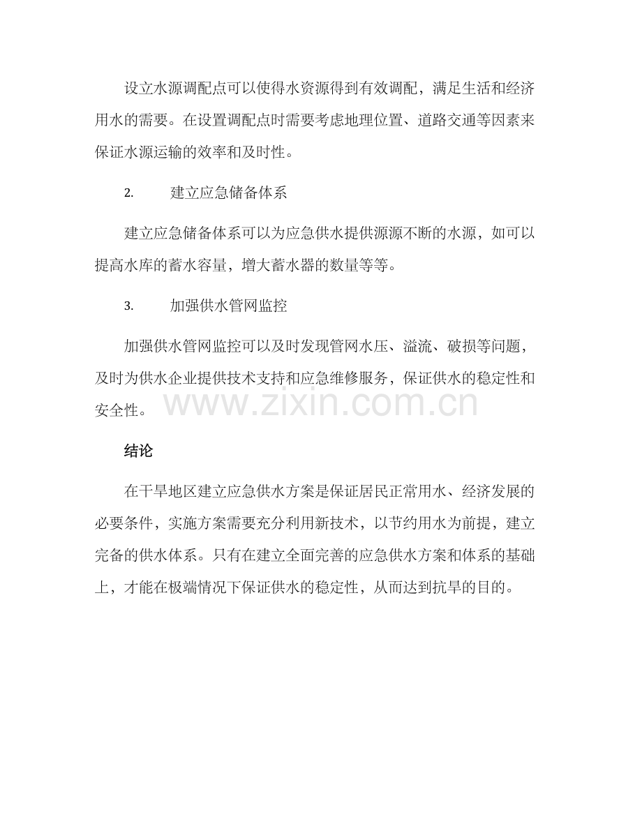 抗旱应急供水方案.docx_第3页