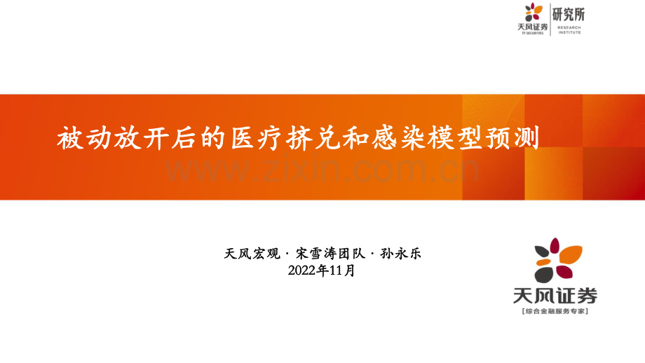 被动放开后的医疗挤兑和感染模型预测.pdf_第1页