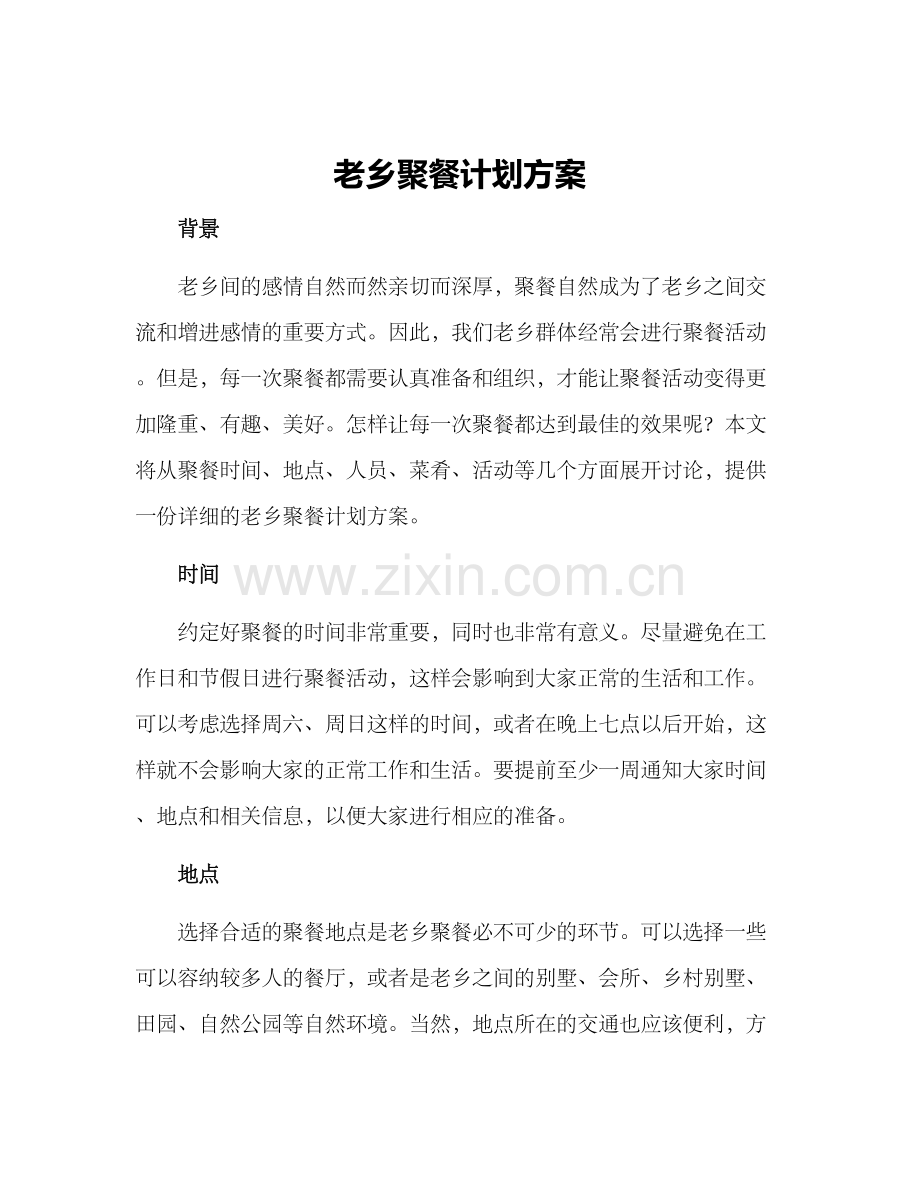 老乡聚餐计划方案.docx_第1页