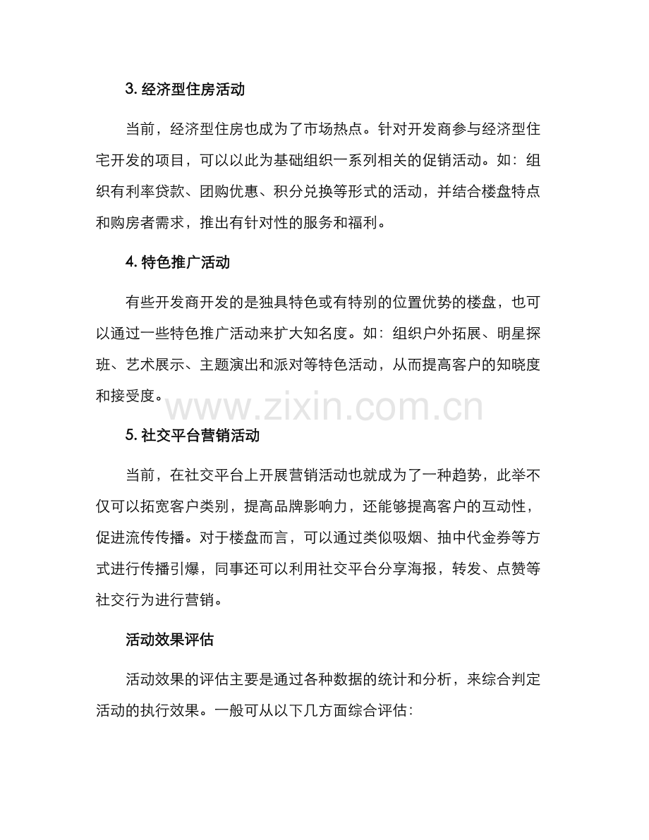 楼盘活动方案.docx_第2页