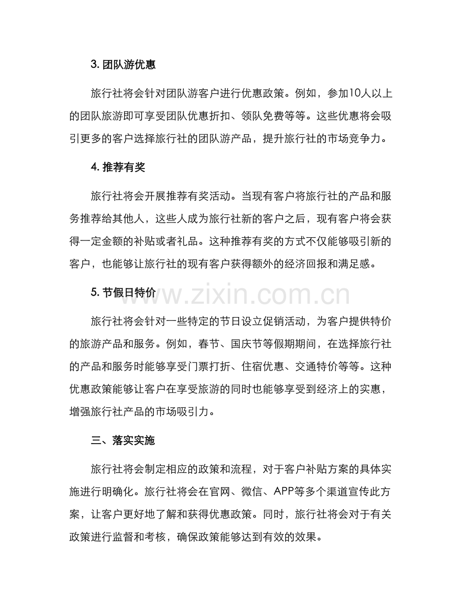 旅行社客户补贴方案.docx_第2页