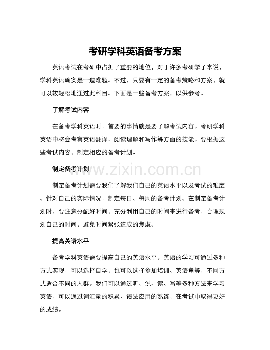 考研学科英语备考方案.docx_第1页