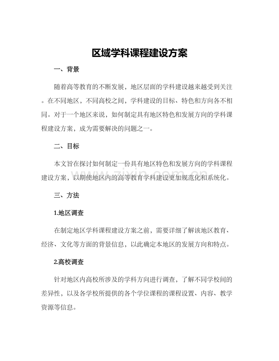 区域学科课程建设方案.docx_第1页