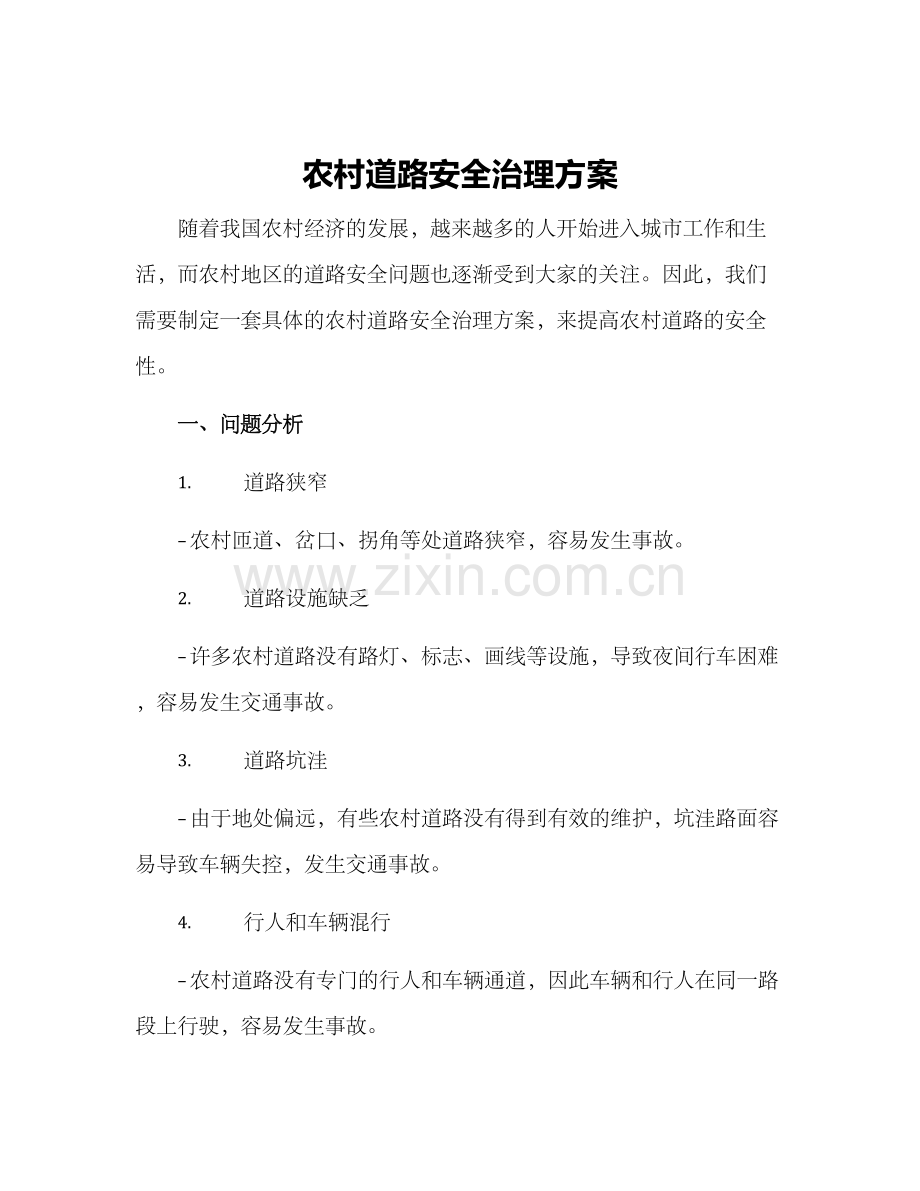 农村道路安全治理方案.docx_第1页