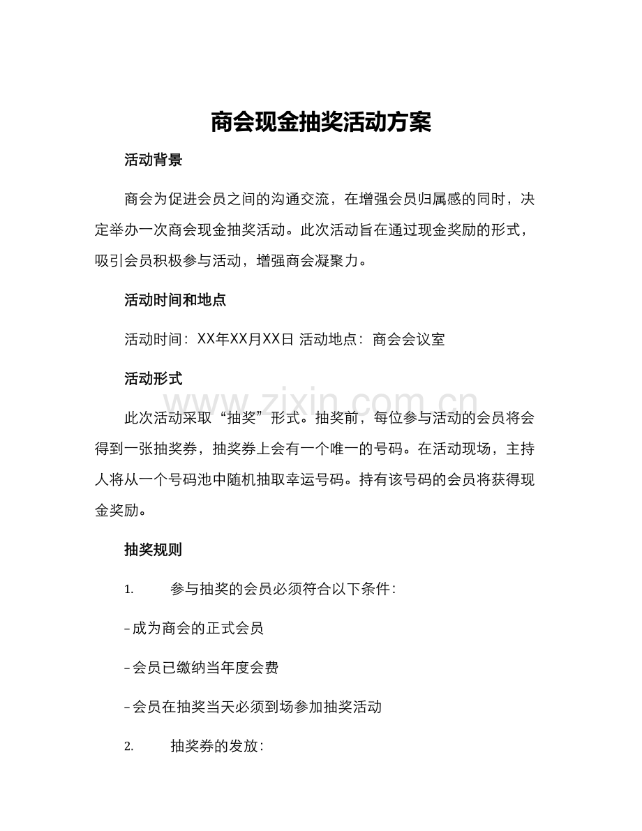 商会现金抽奖活动方案.docx_第1页