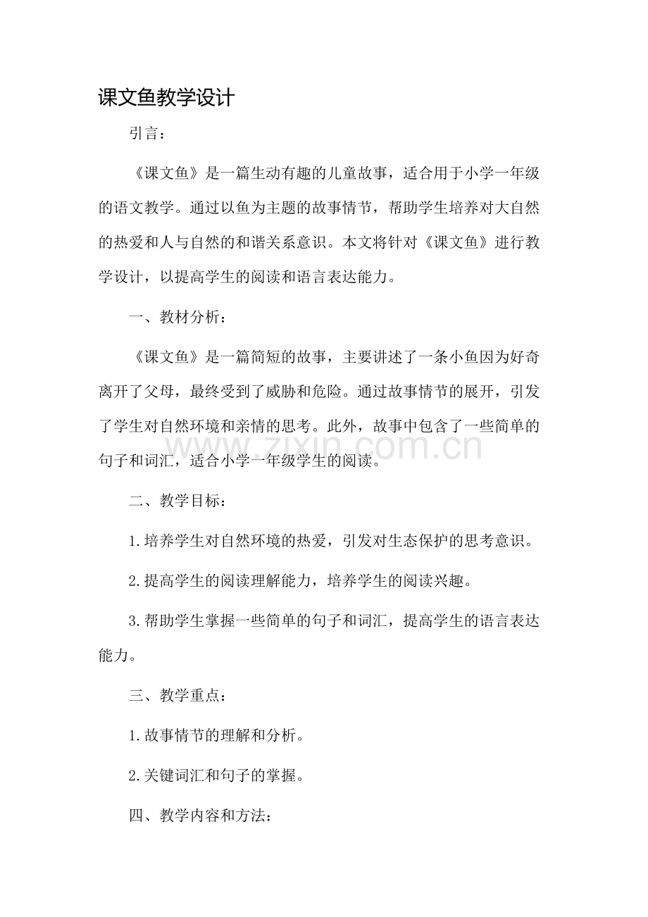 课文鱼教学设计.docx_第1页