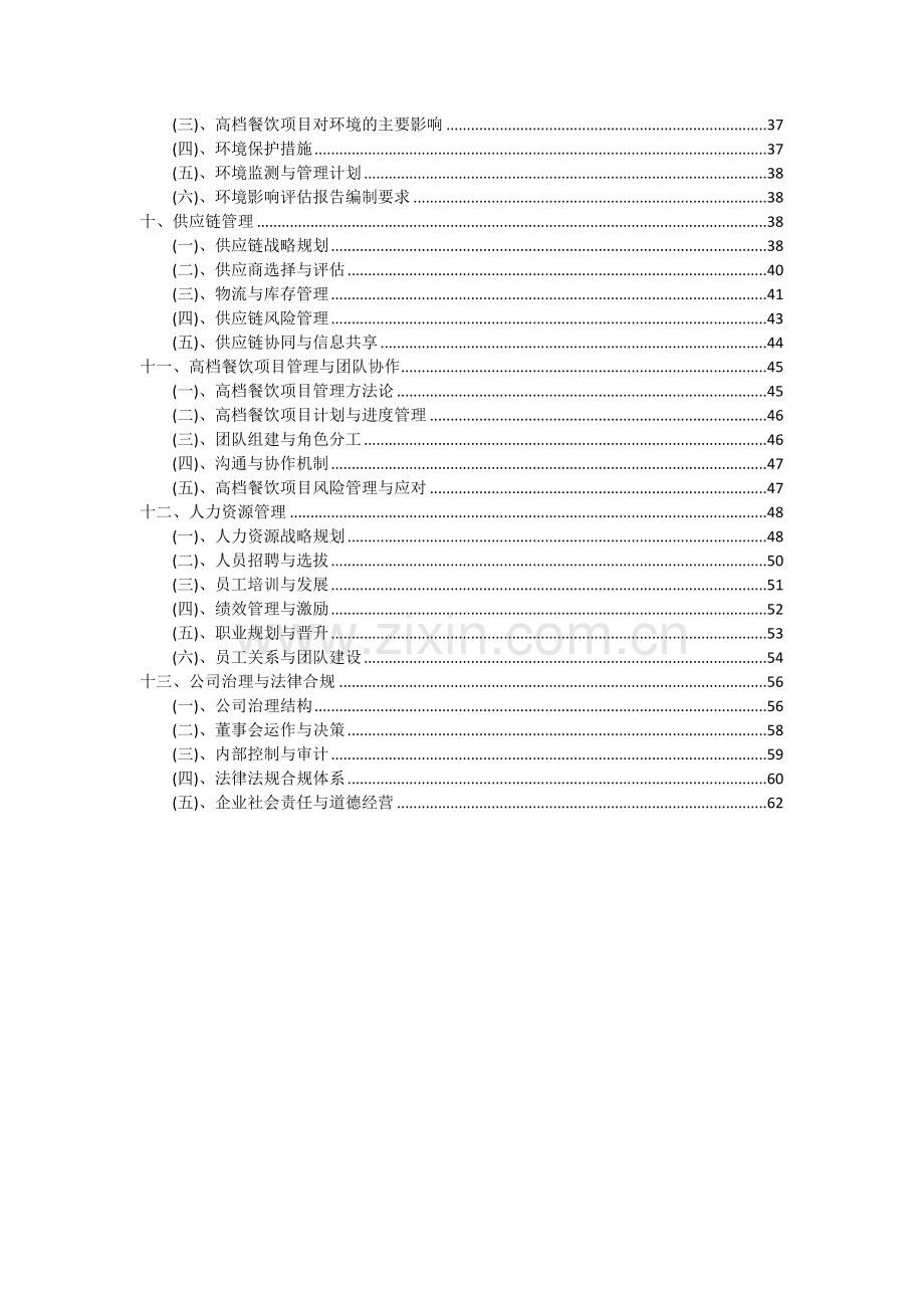 2024年高档餐饮项目可行性分析报告.docx_第3页