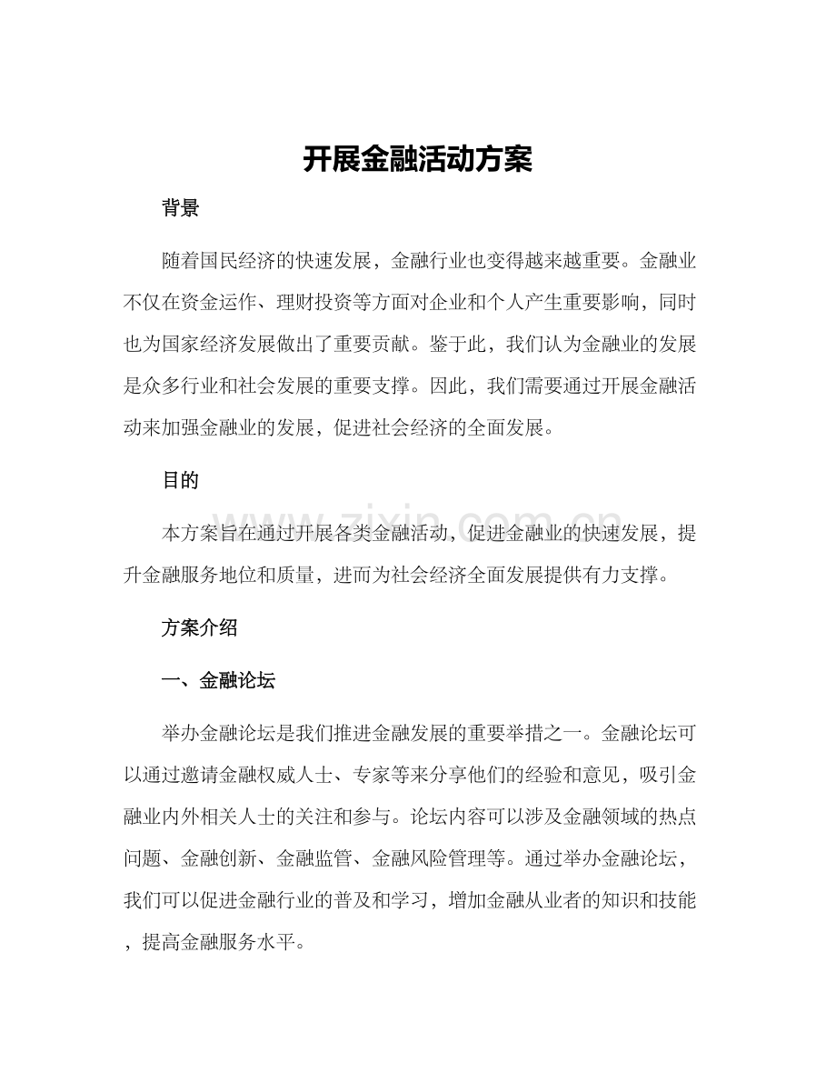 开展金融活动方案.docx_第1页