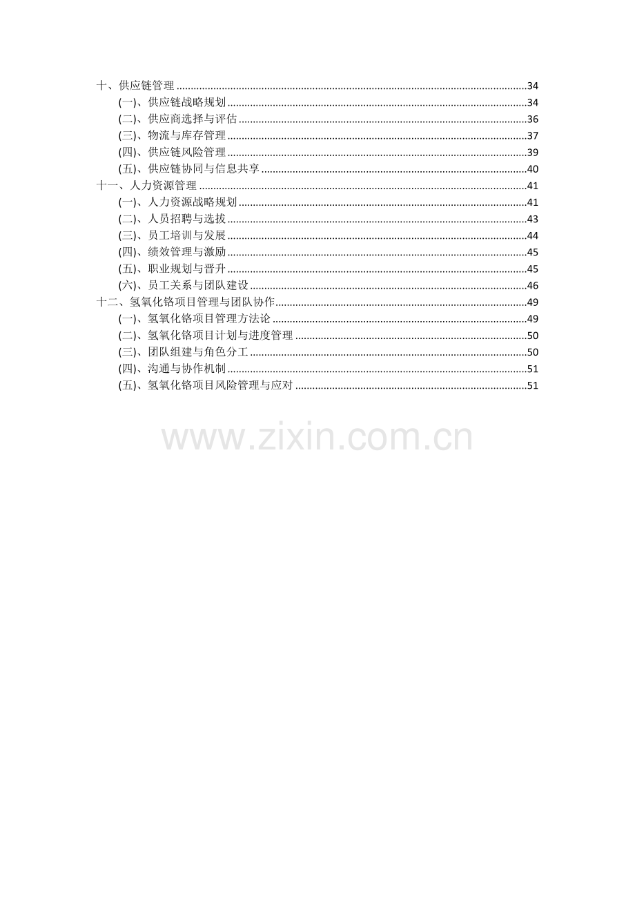 2024年氢氧化铬项目可行性研究报告.docx_第3页