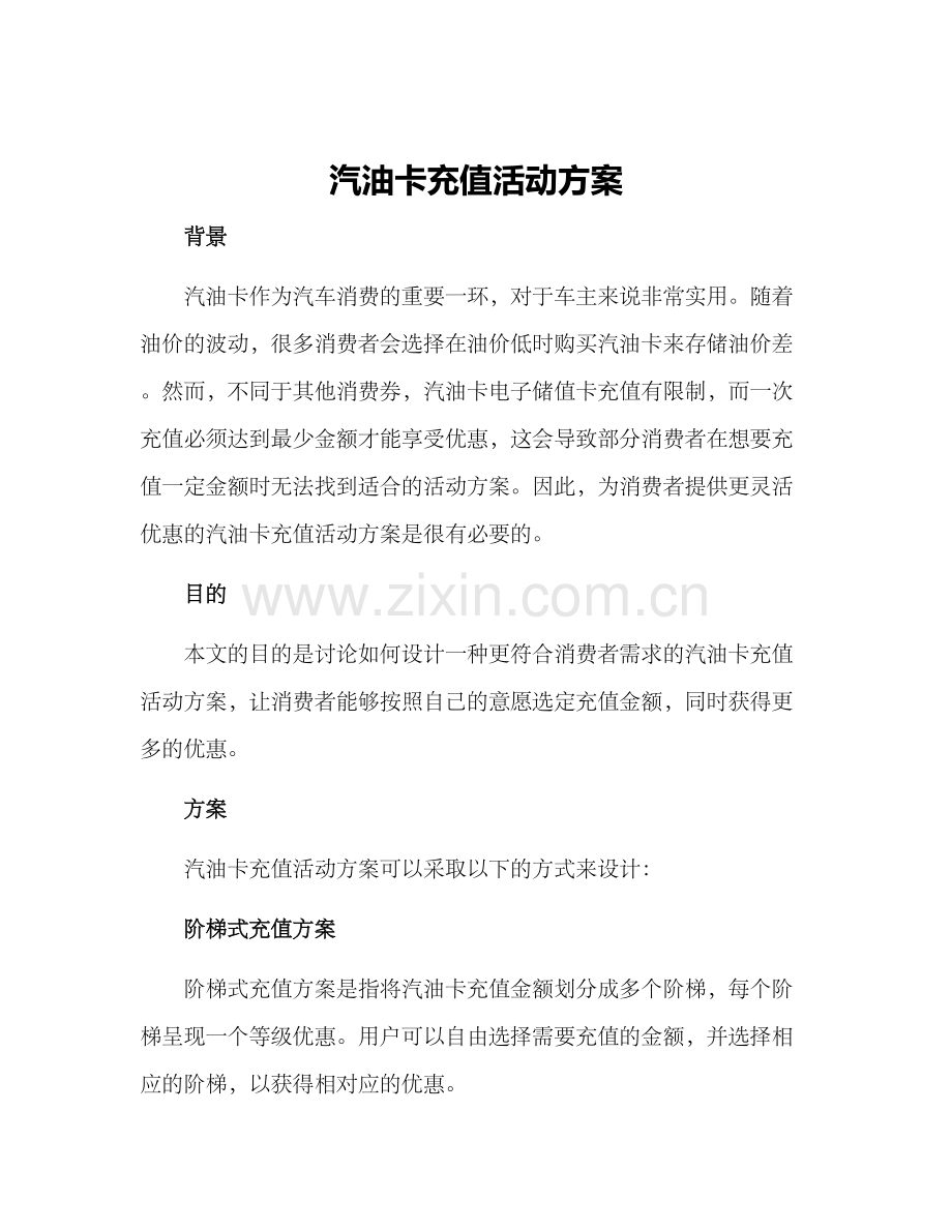 汽油卡充值活动方案.docx_第1页