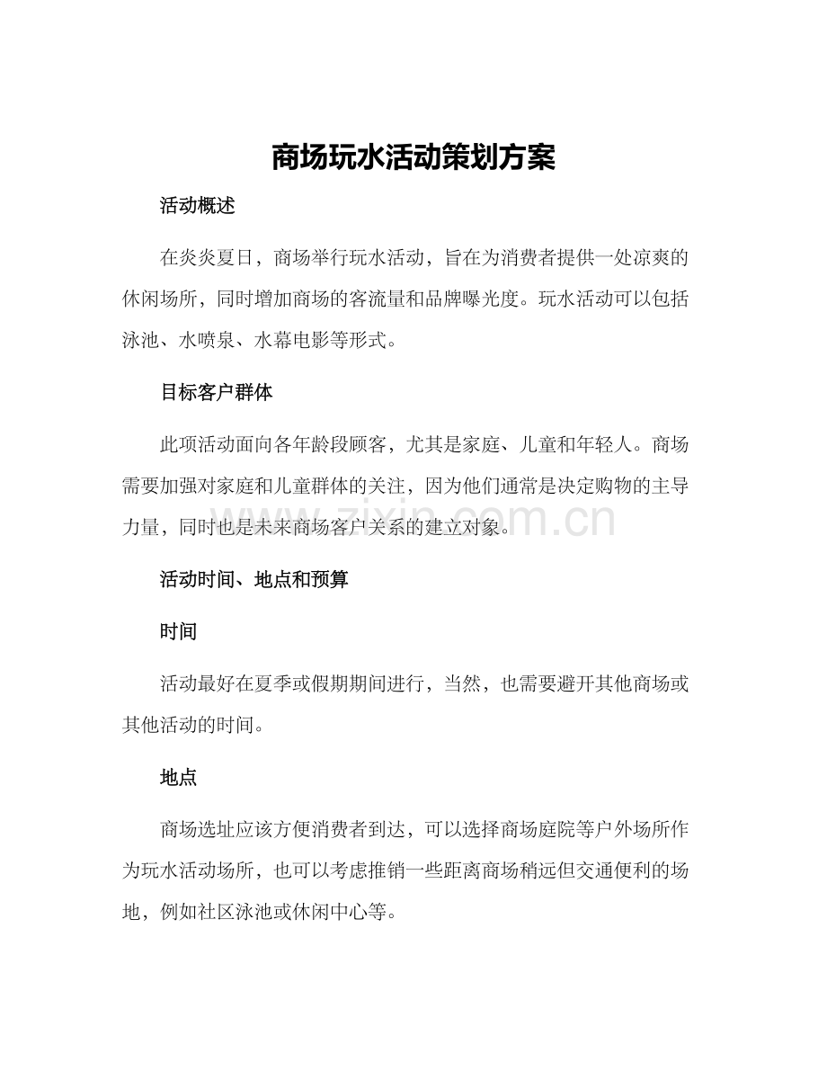 商场玩水活动策划方案.docx_第1页