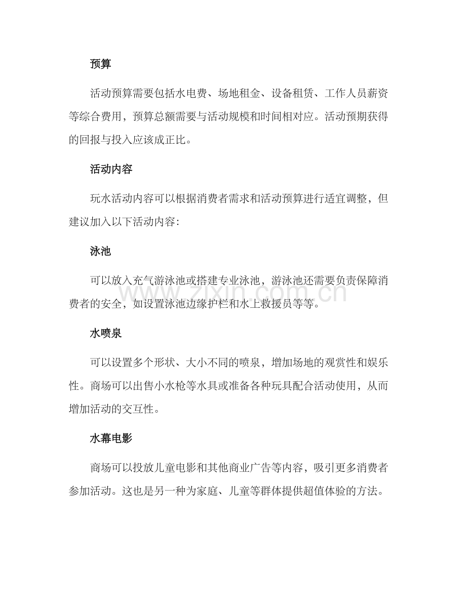 商场玩水活动策划方案.docx_第2页